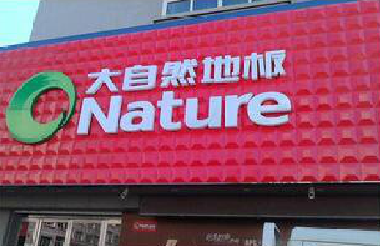 汶川门头招牌制作就选最合适的材料。