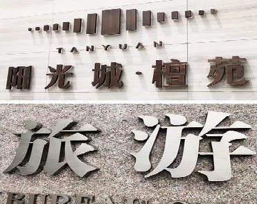 汶川日常生活中常见的广告金属字。