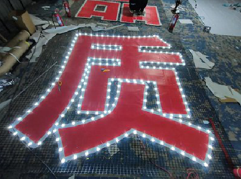 汶川挂网发光字的制作流程。