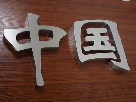 汶川拉丝不锈钢字的特点。