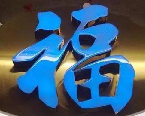 汶川树脂字发黄或坏了，自己怎么修？